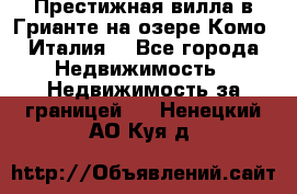 Престижная вилла в Грианте на озере Комо (Италия) - Все города Недвижимость » Недвижимость за границей   . Ненецкий АО,Куя д.